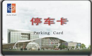 智能停車場收費卡 安全防護(hù)與高效管理的新選擇